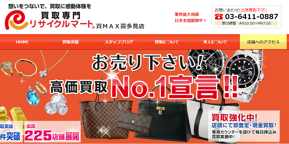 リサイクルマート喜多見店