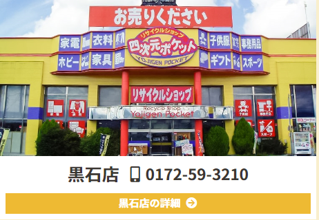 リサイクルショップ四次元ポケット