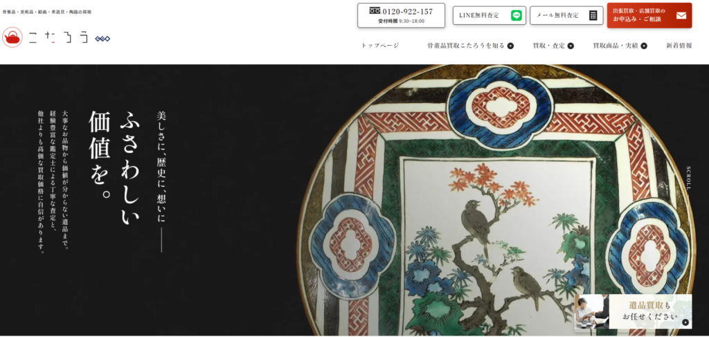 骨董品買取こたろう