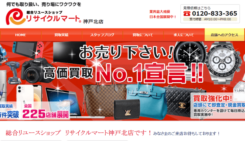 リサイクルマート神戸北店