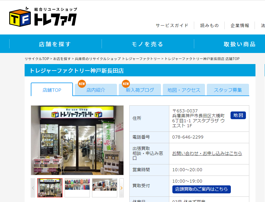 トレジャーファクトリー神戸新長田店