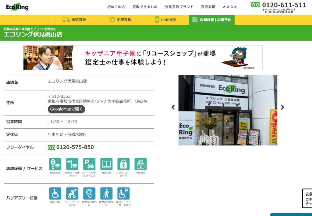 エコリング 伏見桃山店