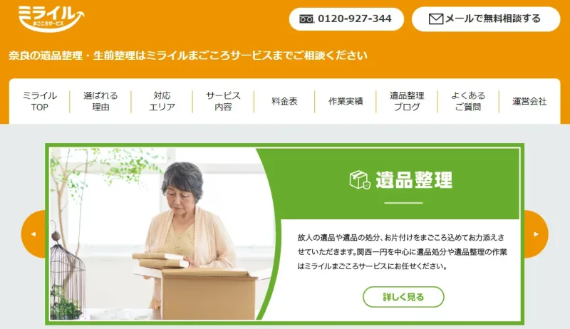奈良の遺品整理ミライル