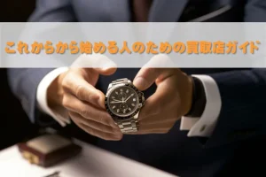 これから始める人の買取店ガイド