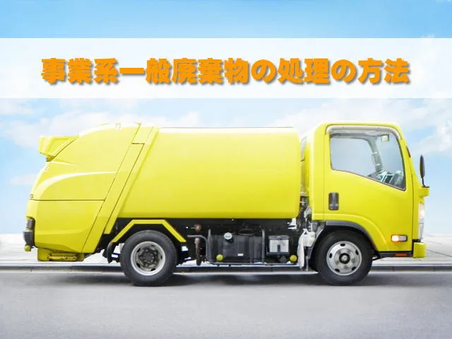事業系一般廃棄物処理