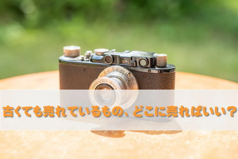 古くても売れているもの、どこに売れば良い？