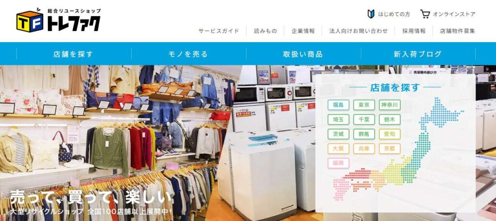 トレジャーファクトリー