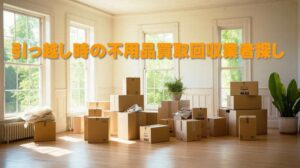 引っ越し時の不用品買取業者探し