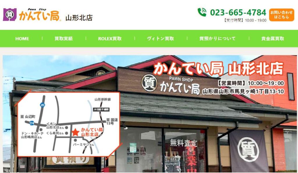 かんてい局山形北店