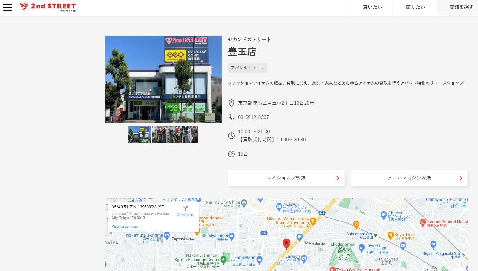 セカンドストリート豊玉店