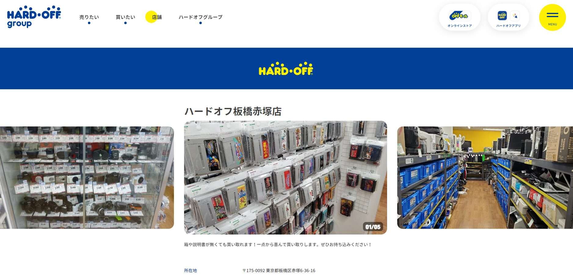 ハードオフ 板橋赤塚店