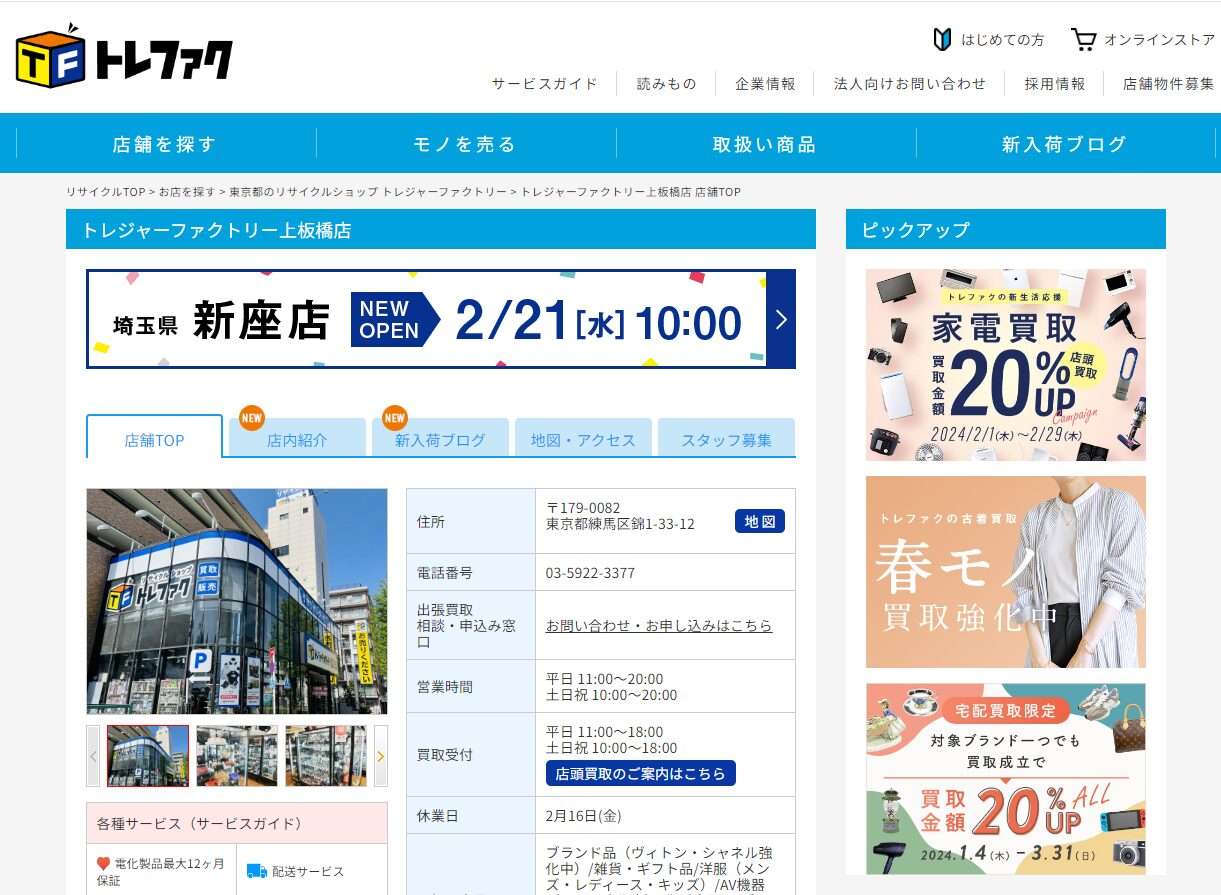 トレジャーファクトリー 上板橋店