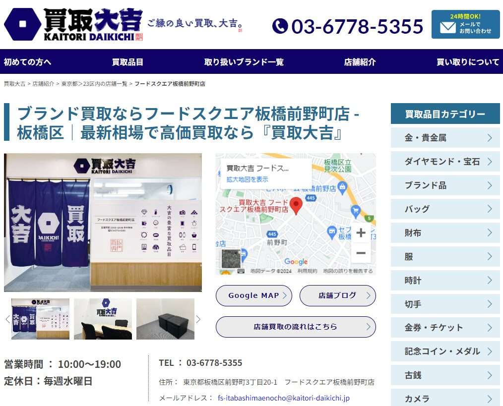 買取大吉 フードスクエア板橋前野町店