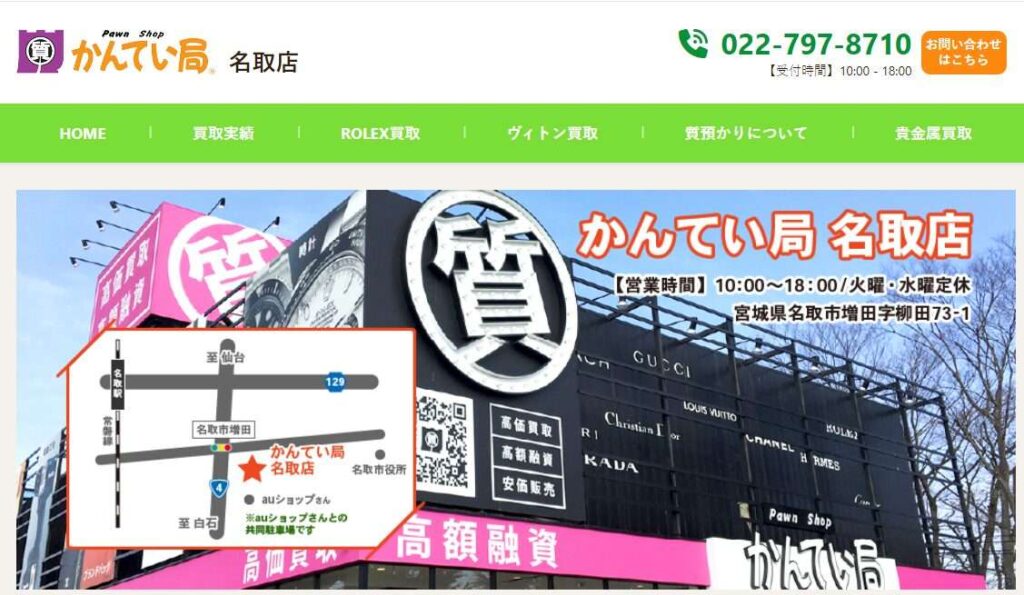 かんてい局名取店