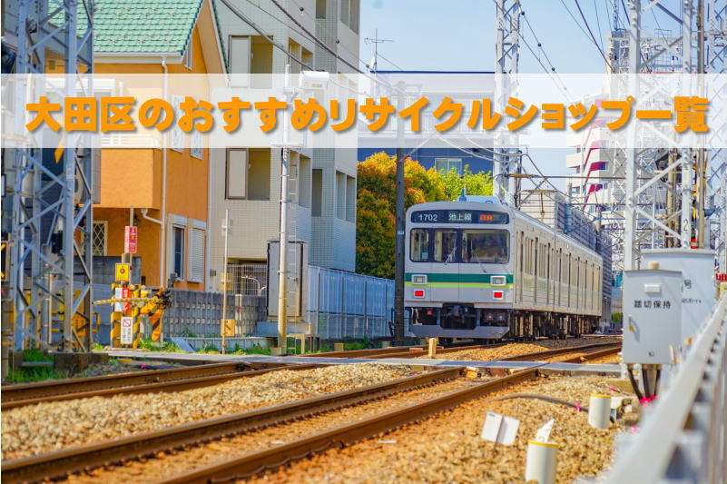 大田区のおすすめリサイクルショップ一覧