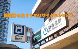 板橋区でおすすめのリサイクルショップ