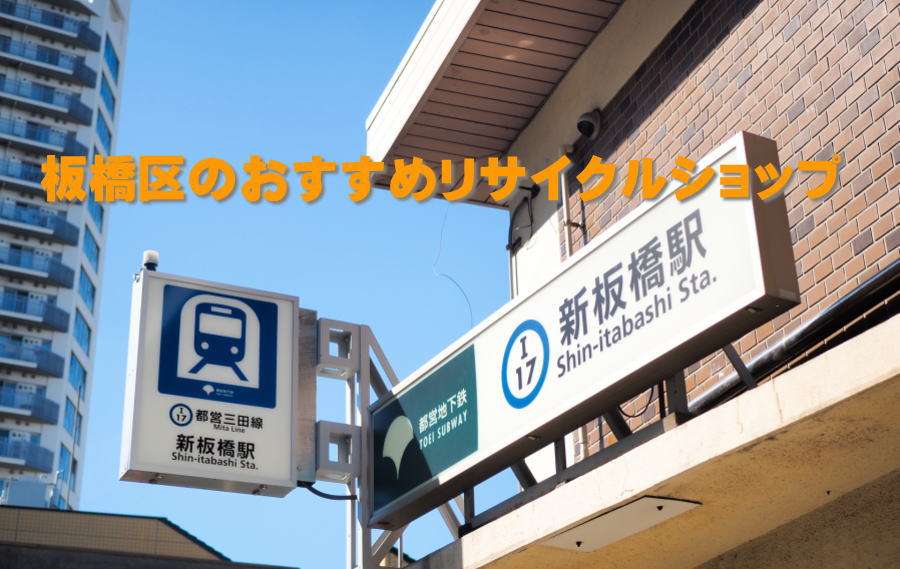 板橋区でおすすめのリサイクルショップ