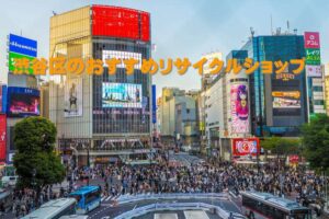 渋谷区のおすすめリサイクルショップ