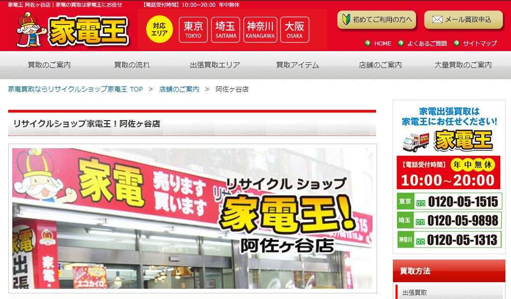 リサイクルショップ 家電王 阿佐ヶ谷店