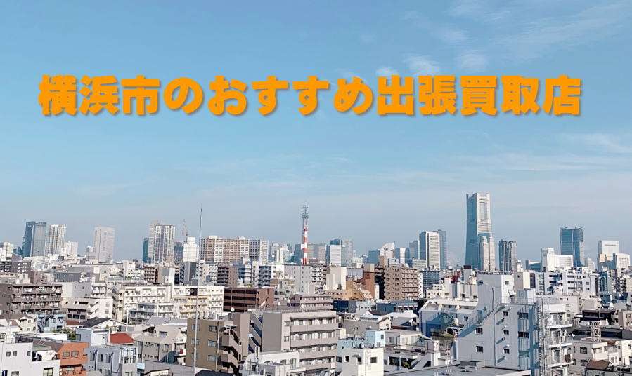 横浜市のおすすめ出張買取店