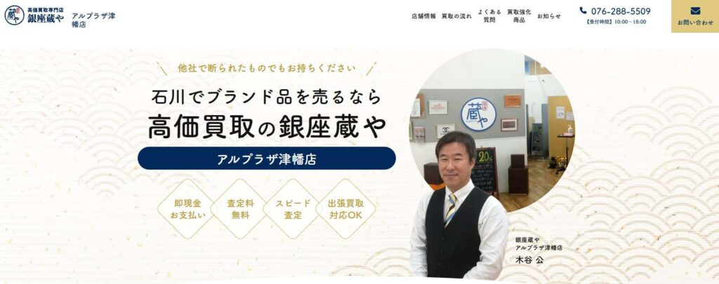 銀座蔵や アルプラザ津幡店