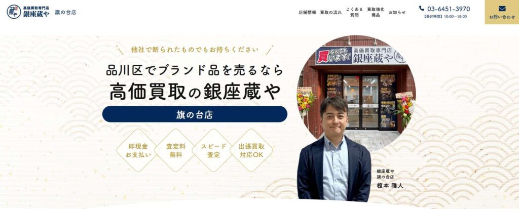 銀座や 旗の台店
