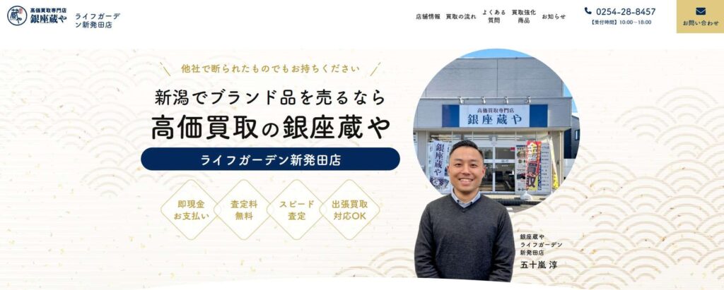 銀座や　新発田店