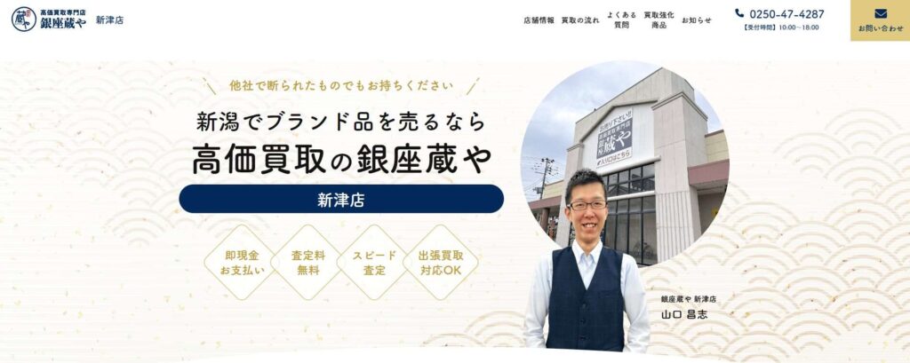 銀座蔵や　新津店