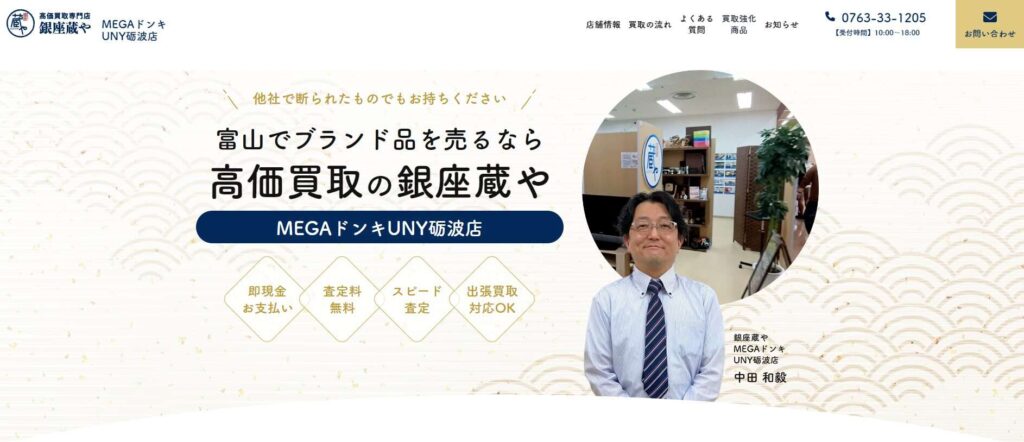 銀座蔵や MEGAドンキUNY砺波店