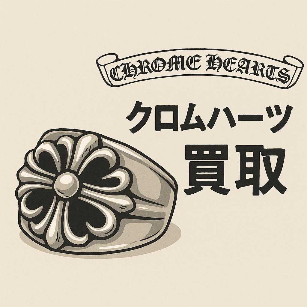 クロムハーツ買取