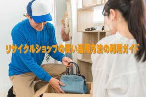 リサイクルショップの賢い活用方法の利用ガイド