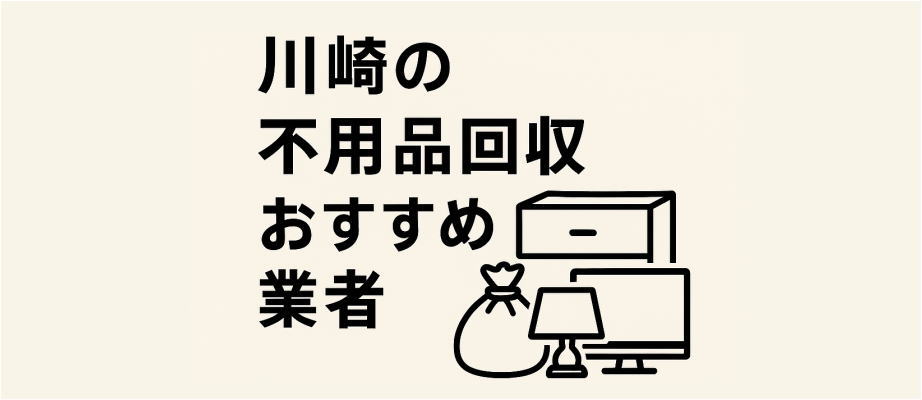 川崎のおすすめ不用品回収業者