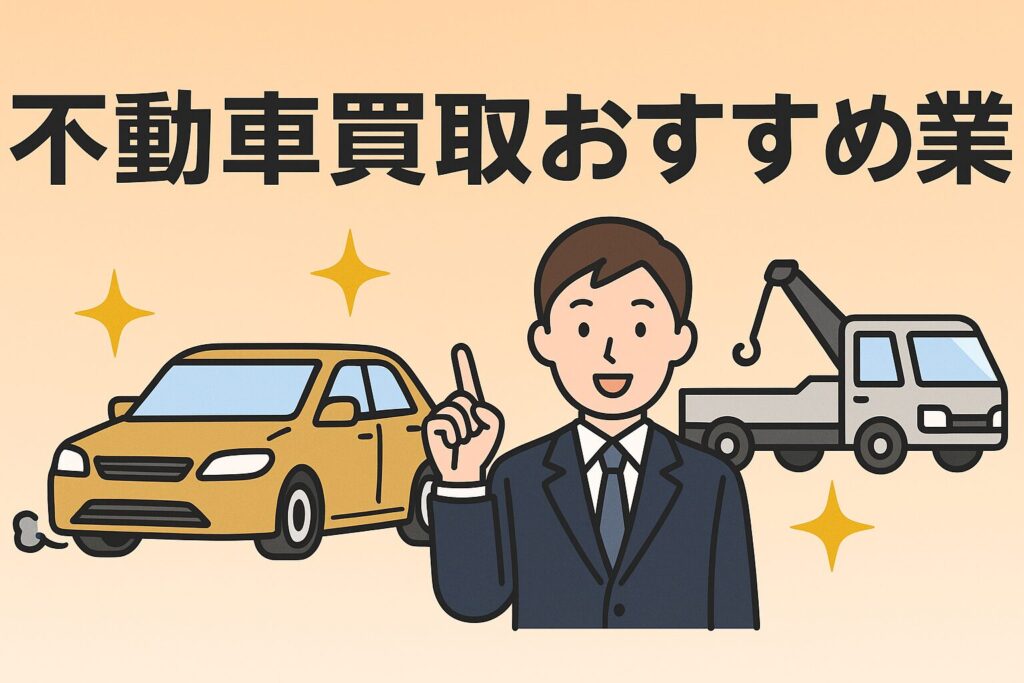 不動車買取おすすめ業者