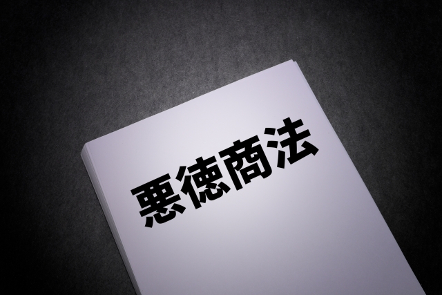 悪徳商法