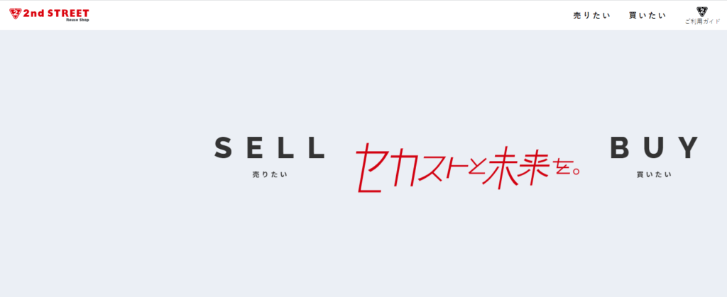 セカンドストリート