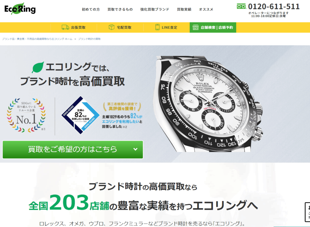 エコリング　時計買取