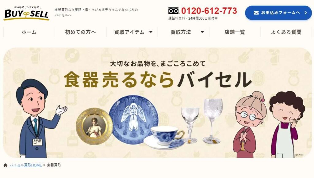 バイセル・食器買取り