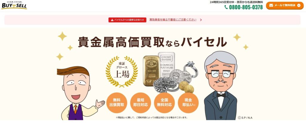 バイセル金買取り