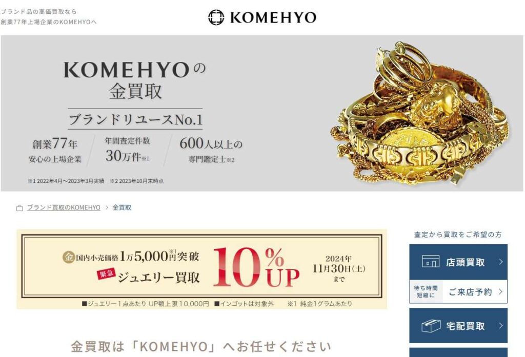 コメ兵金買取り