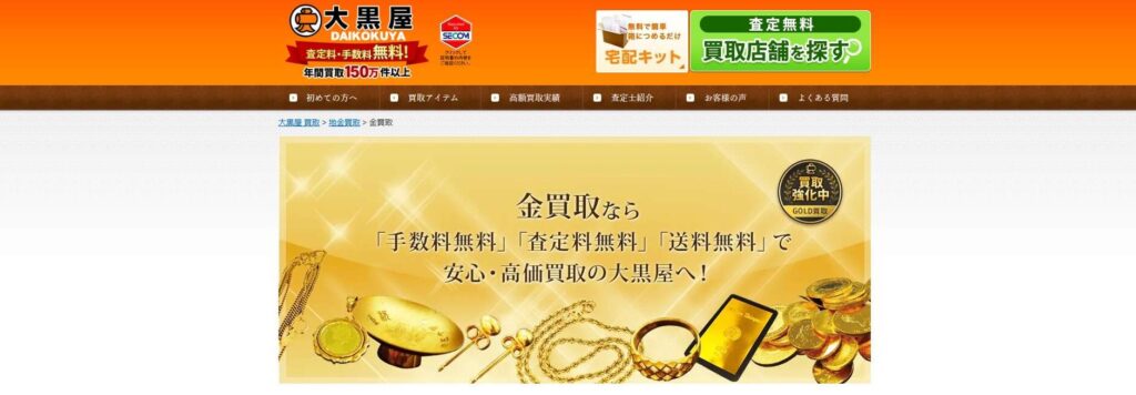 大黒屋金買取り