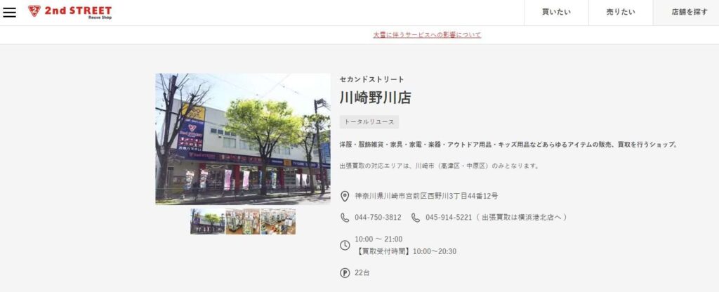 セカンドストリート川崎野川