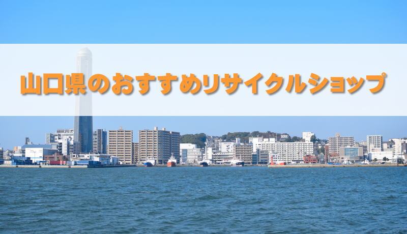 山口県のおすすめリサイクルショップ