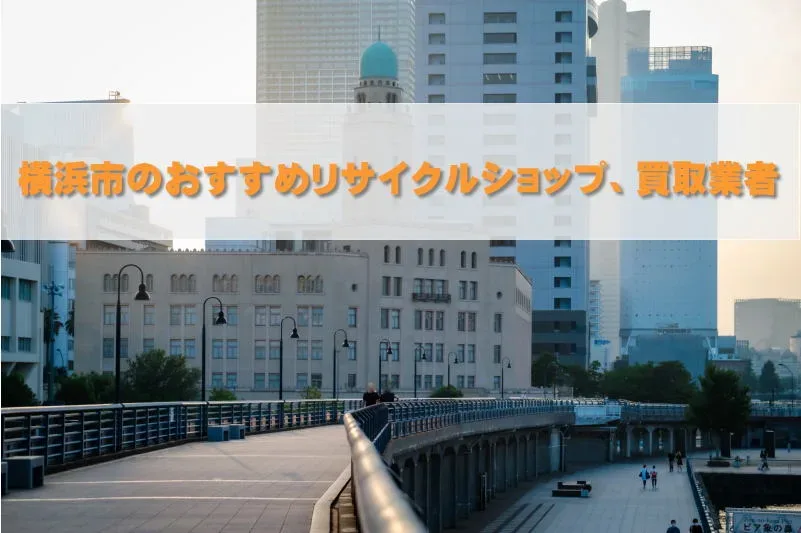 横浜市のおすすめリサイクルショップ