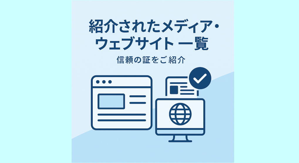紹介されたウェブサイト
