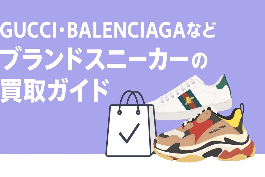 GUCCI・BALENCIAGAなどブランドスニーカーの買取ガイド