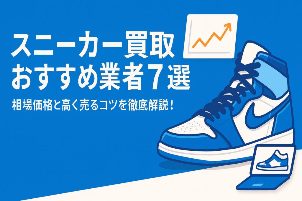 スニーカー買取おすすめ業者