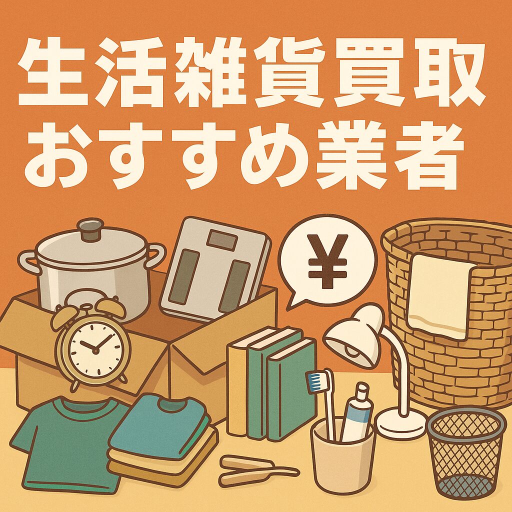 生活雑貨買取おすすめ業者5選！高額査定のコツと買取の流れを解説