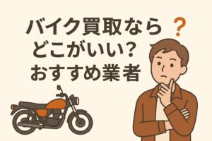 バイク買取どこがいい?おすすめ業者