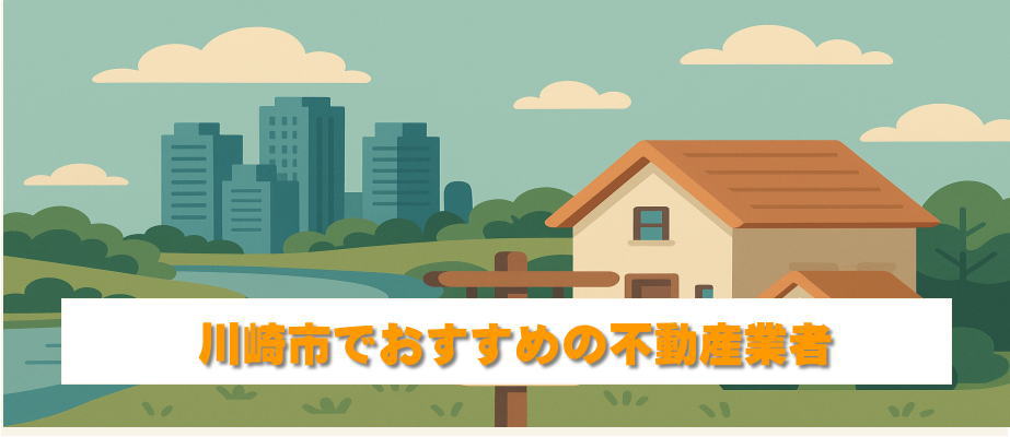 川崎市でおすすめの不動産業者