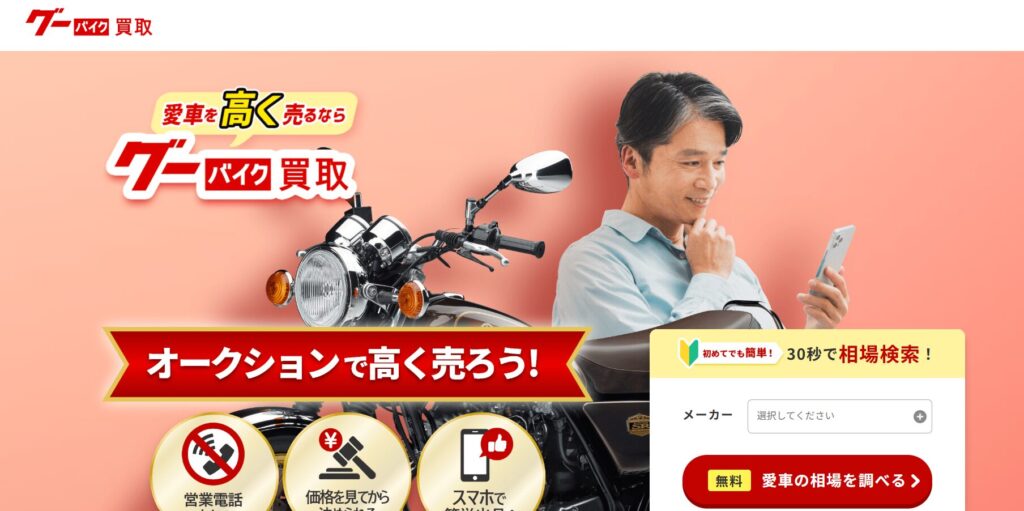 グーバイク買取